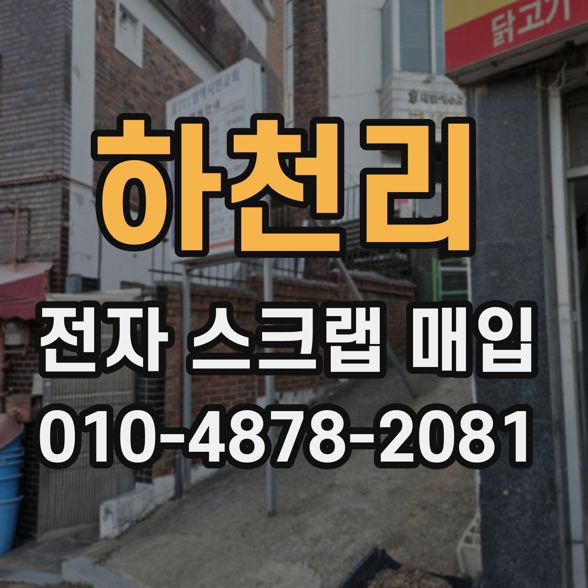 하천리 전자 스크랩 매입