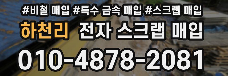 하천리 전자 스크랩 매입