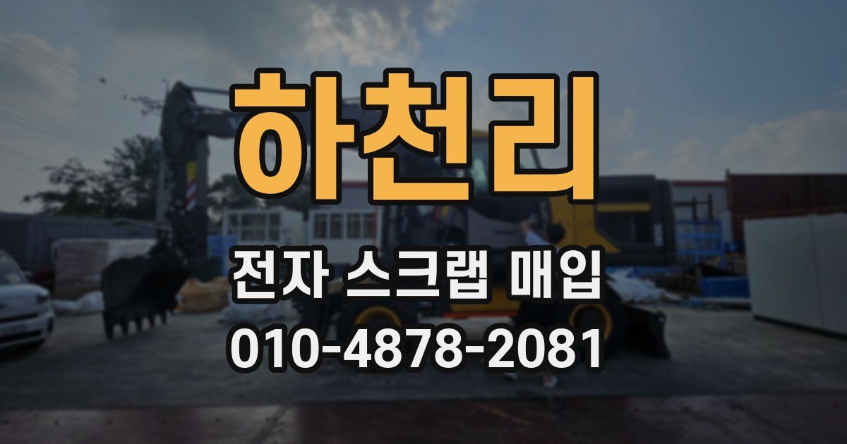 하천리 전자 스크랩 매입