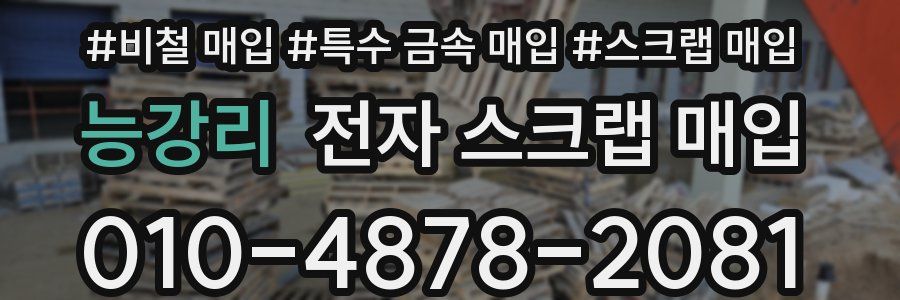능강리 전자 스크랩 매입