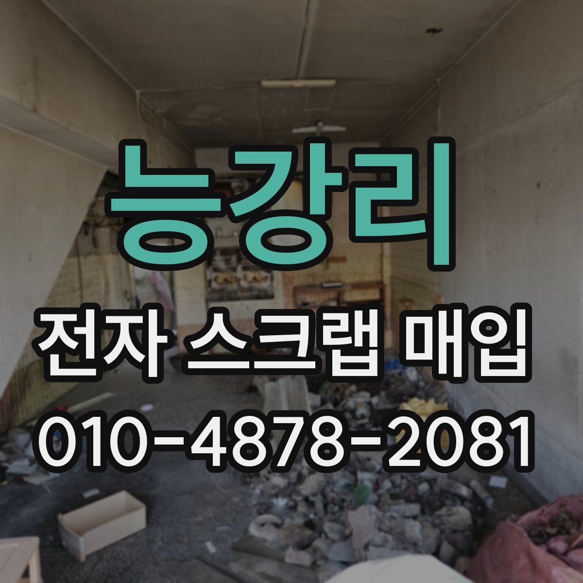능강리 전자 스크랩 매입