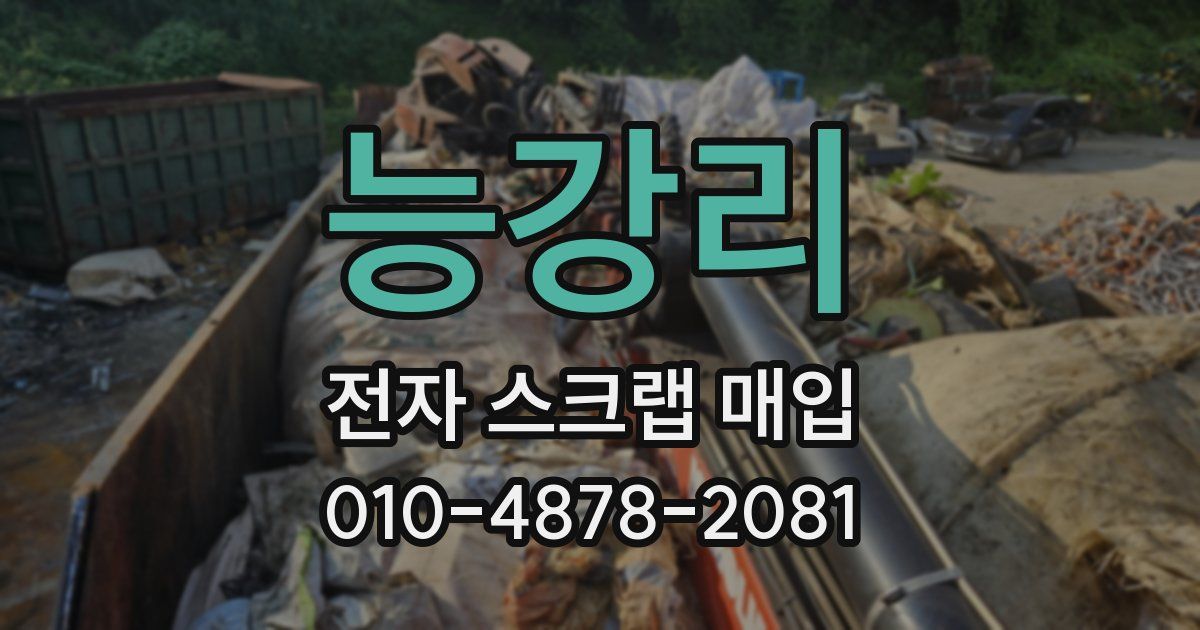 능강리 전자 스크랩 매입