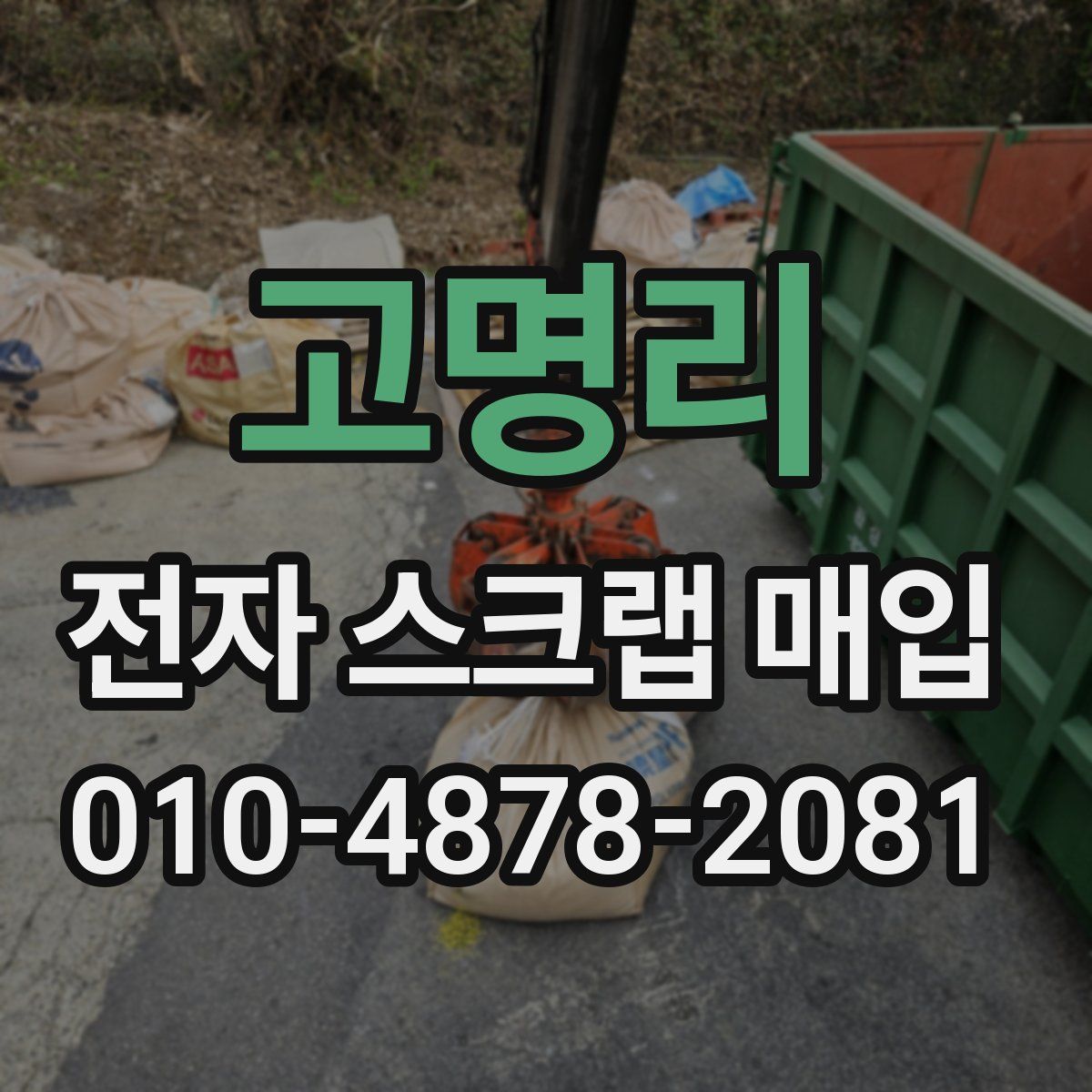 고명리 전자 스크랩 매입