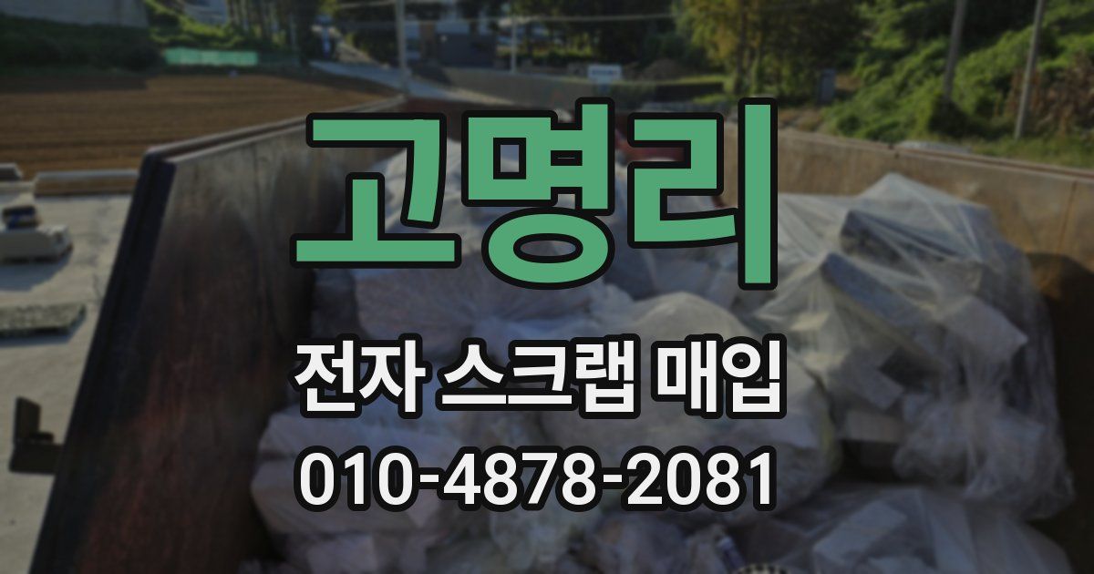 고명리 전자 스크랩 매입