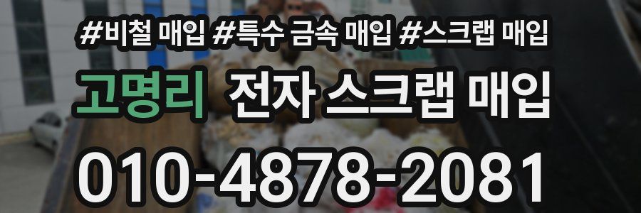 고명리 전자 스크랩 매입
