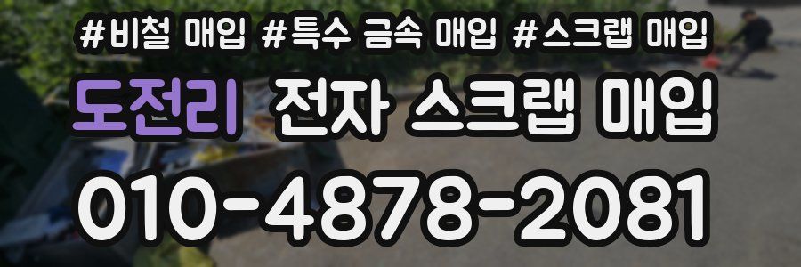 도전리 전자 스크랩 매입