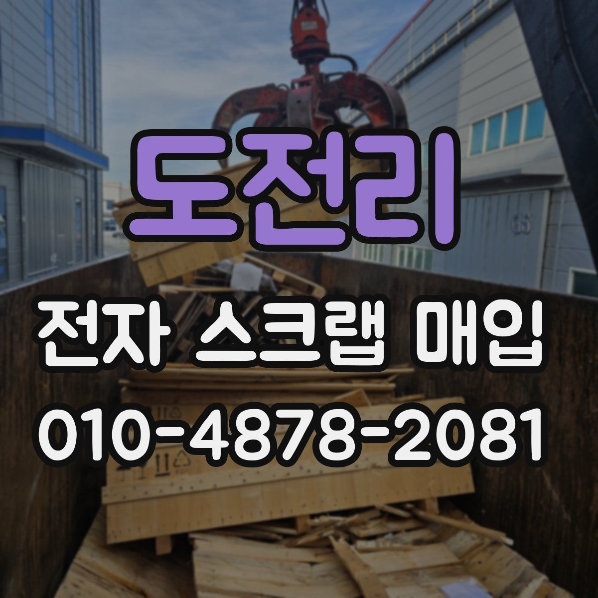도전리 전자 스크랩 매입