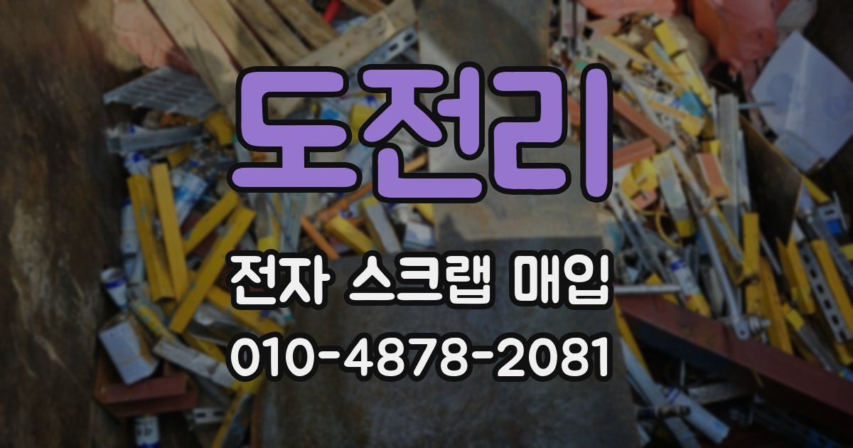 도전리 전자 스크랩 매입