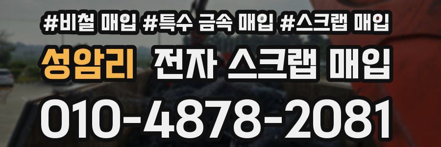 성암리 전자 스크랩 매입