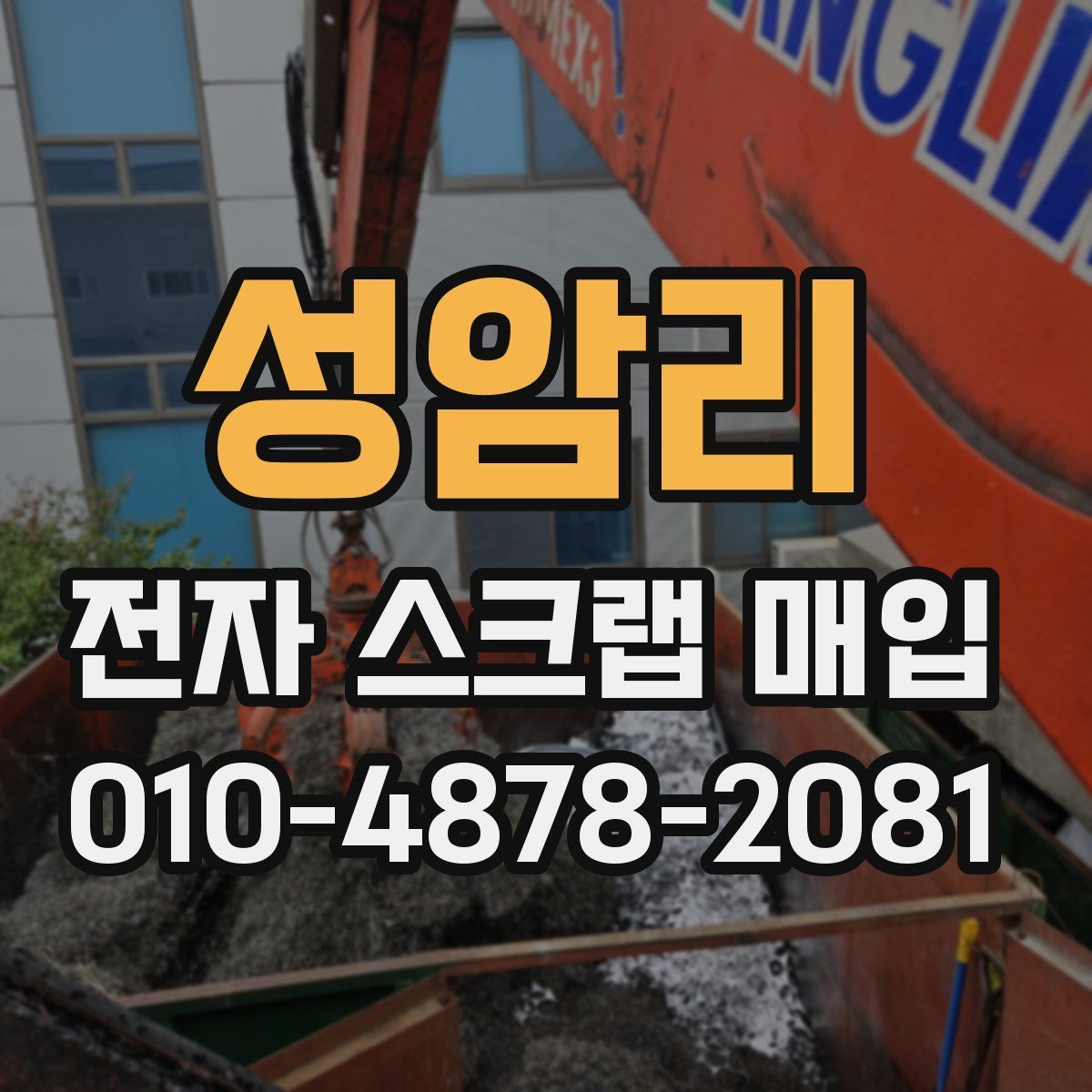 성암리 전자 스크랩 매입