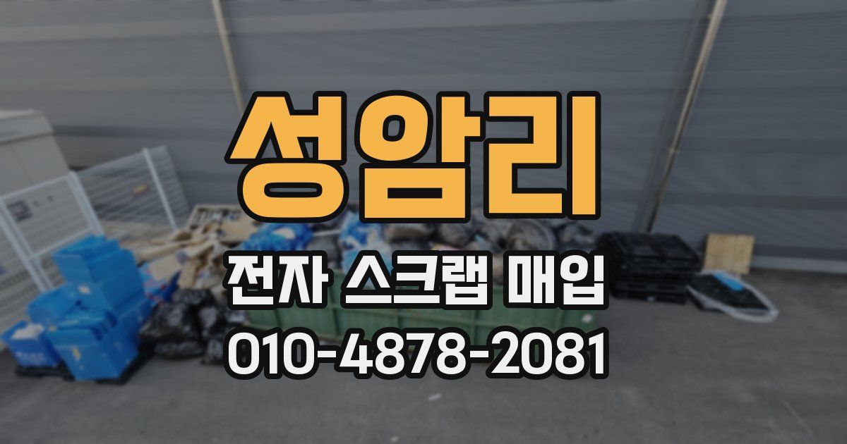 성암리 전자 스크랩 매입