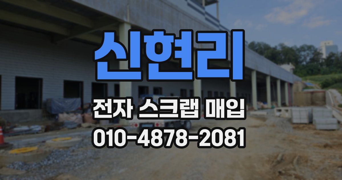 신현리 전자 스크랩 매입