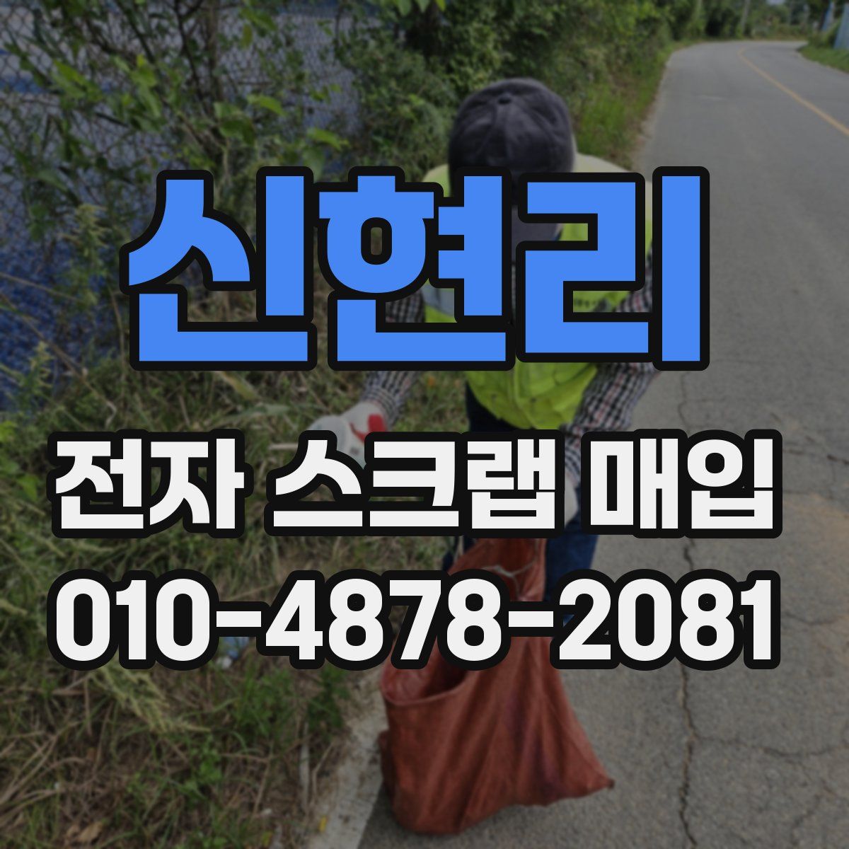 신현리 전자 스크랩 매입
