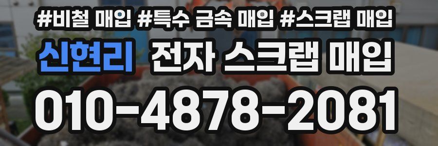 신현리 전자 스크랩 매입