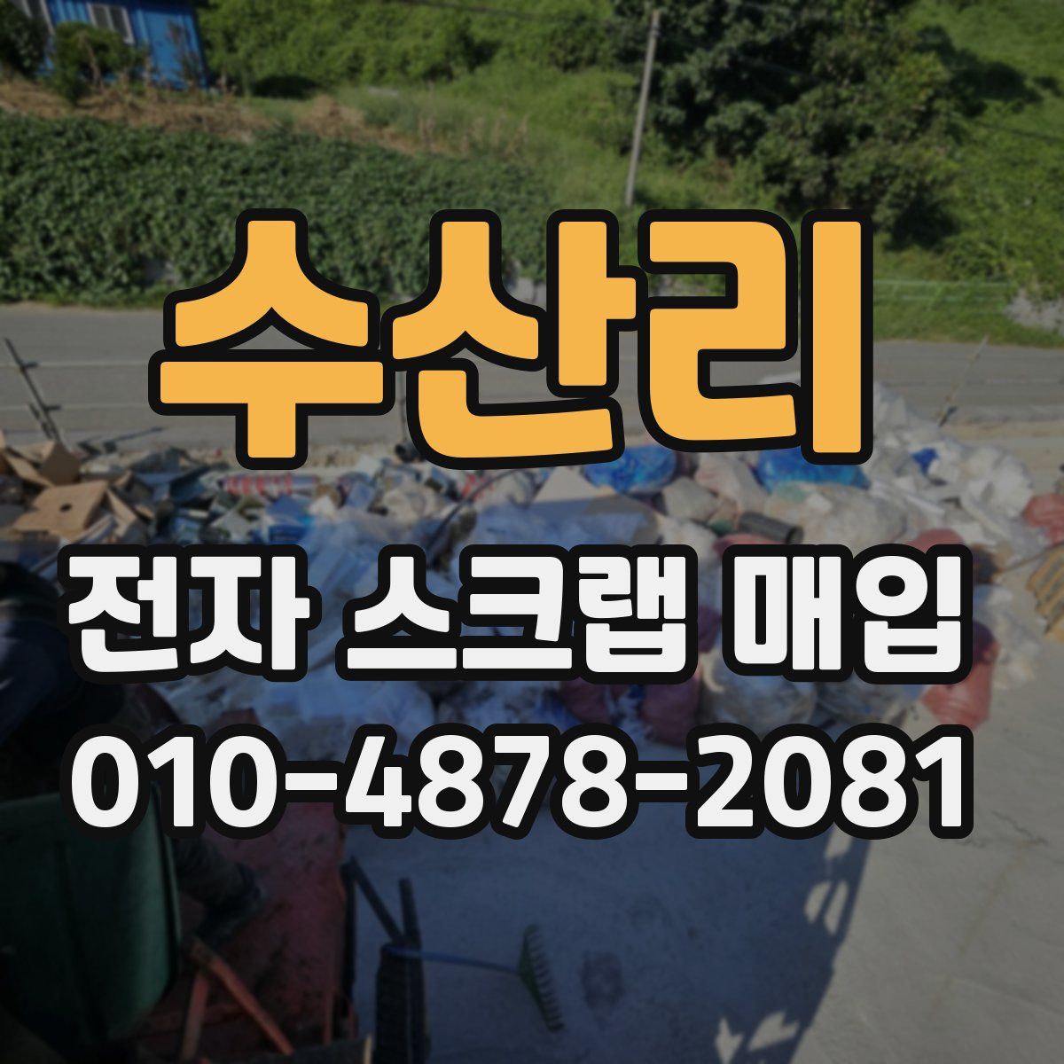 수산리 전자 스크랩 매입