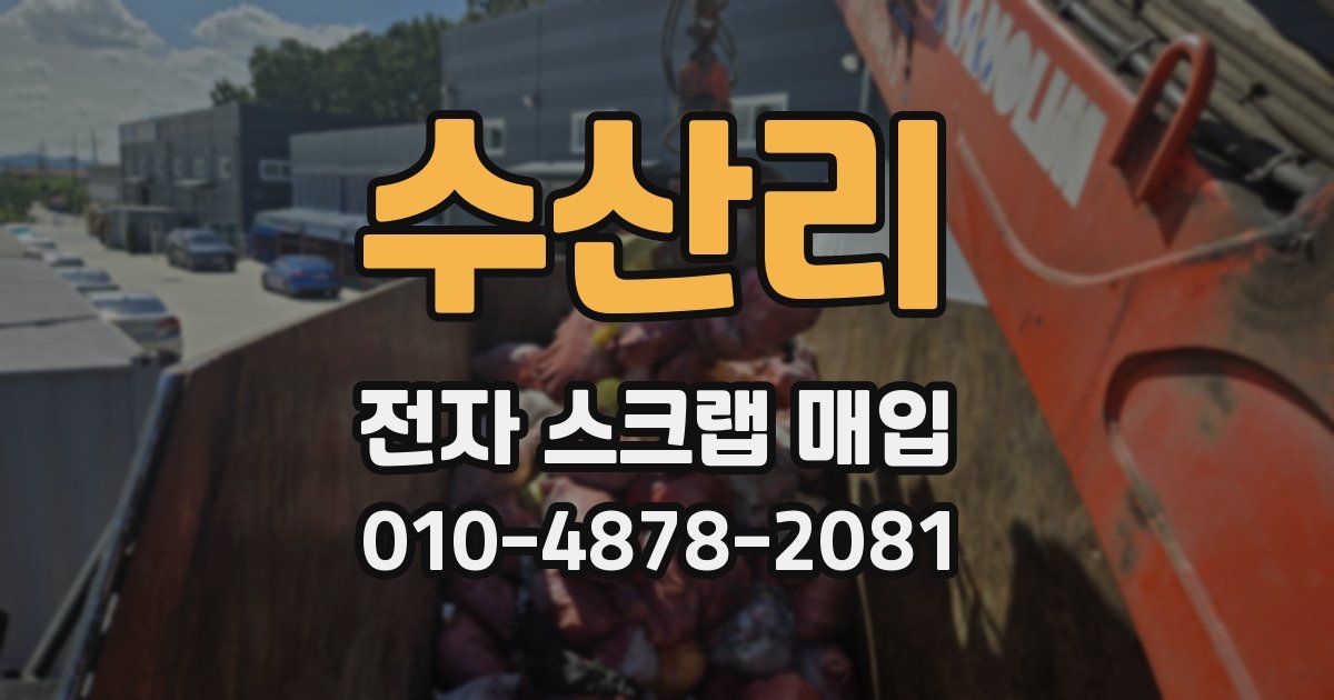 수산리 전자 스크랩 매입