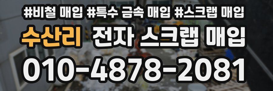 수산리 전자 스크랩 매입