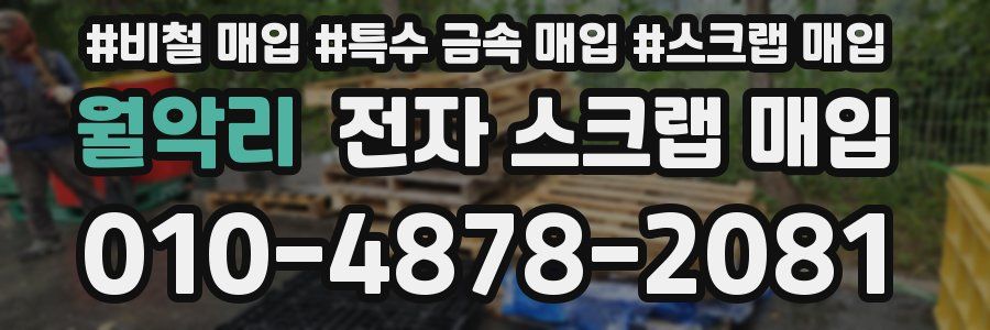 월악리 전자 스크랩 매입