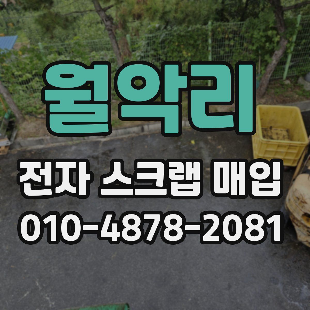 월악리 전자 스크랩 매입