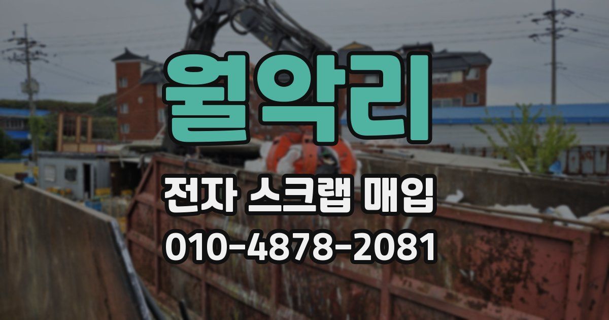 월악리 전자 스크랩 매입