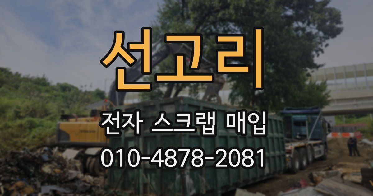 선고리 전자 스크랩 매입