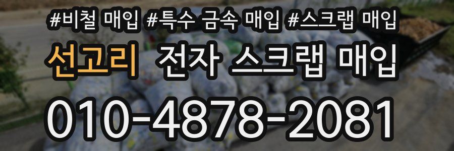 선고리 전자 스크랩 매입