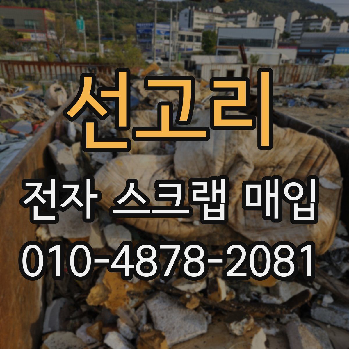 선고리 전자 스크랩 매입