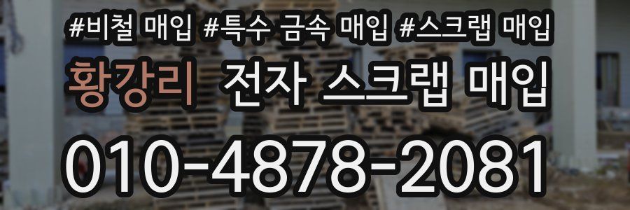 황강리 전자 스크랩 매입