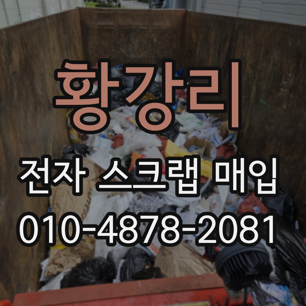 황강리 전자 스크랩 매입