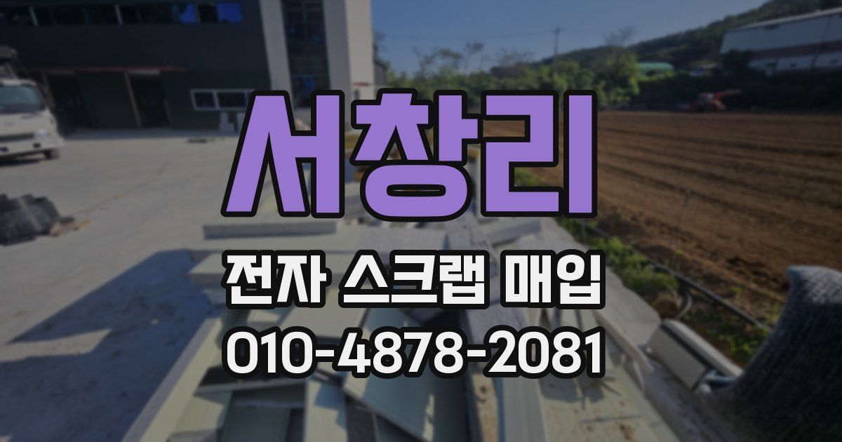 서창리 전자 스크랩 매입