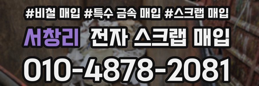 서창리 전자 스크랩 매입