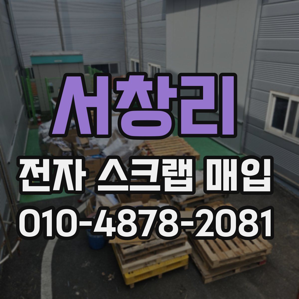 서창리 전자 스크랩 매입