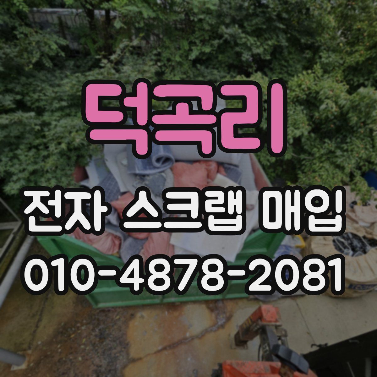 덕곡리 전자 스크랩 매입