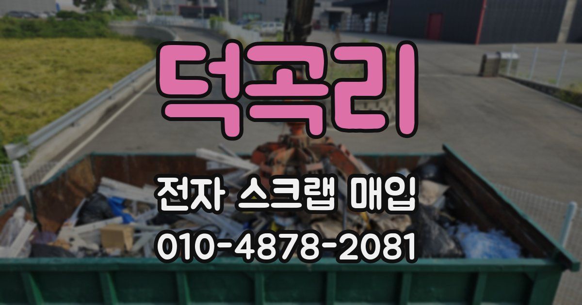 덕곡리 전자 스크랩 매입