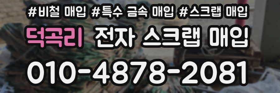덕곡리 전자 스크랩 매입