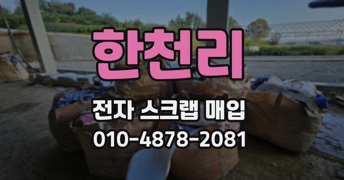 한천리 전자 스크랩 매입