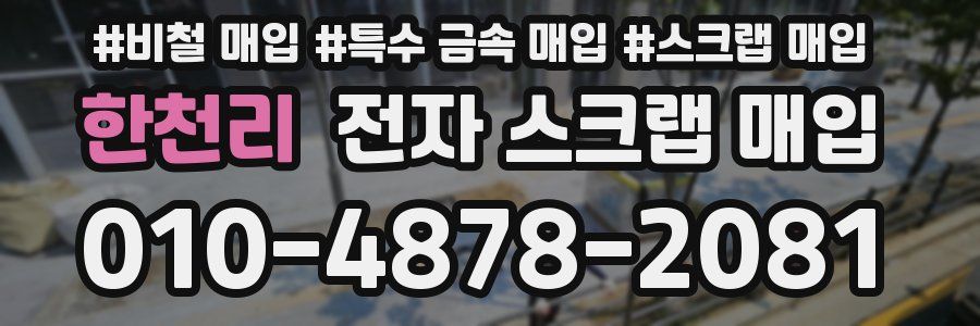 한천리 전자 스크랩 매입