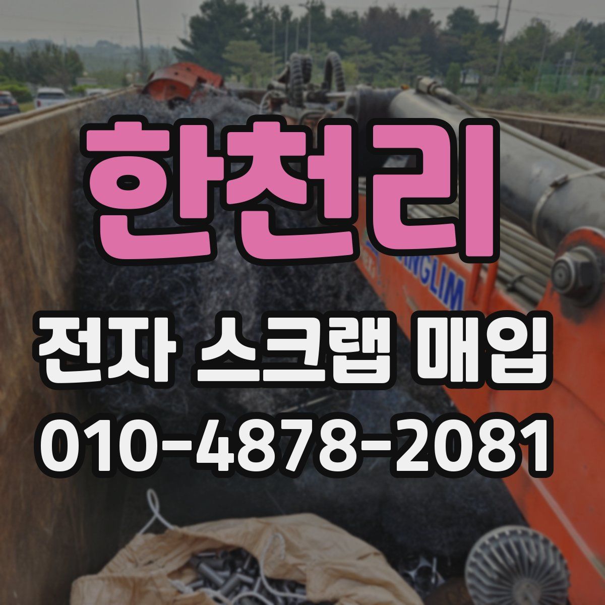 한천리 전자 스크랩 매입