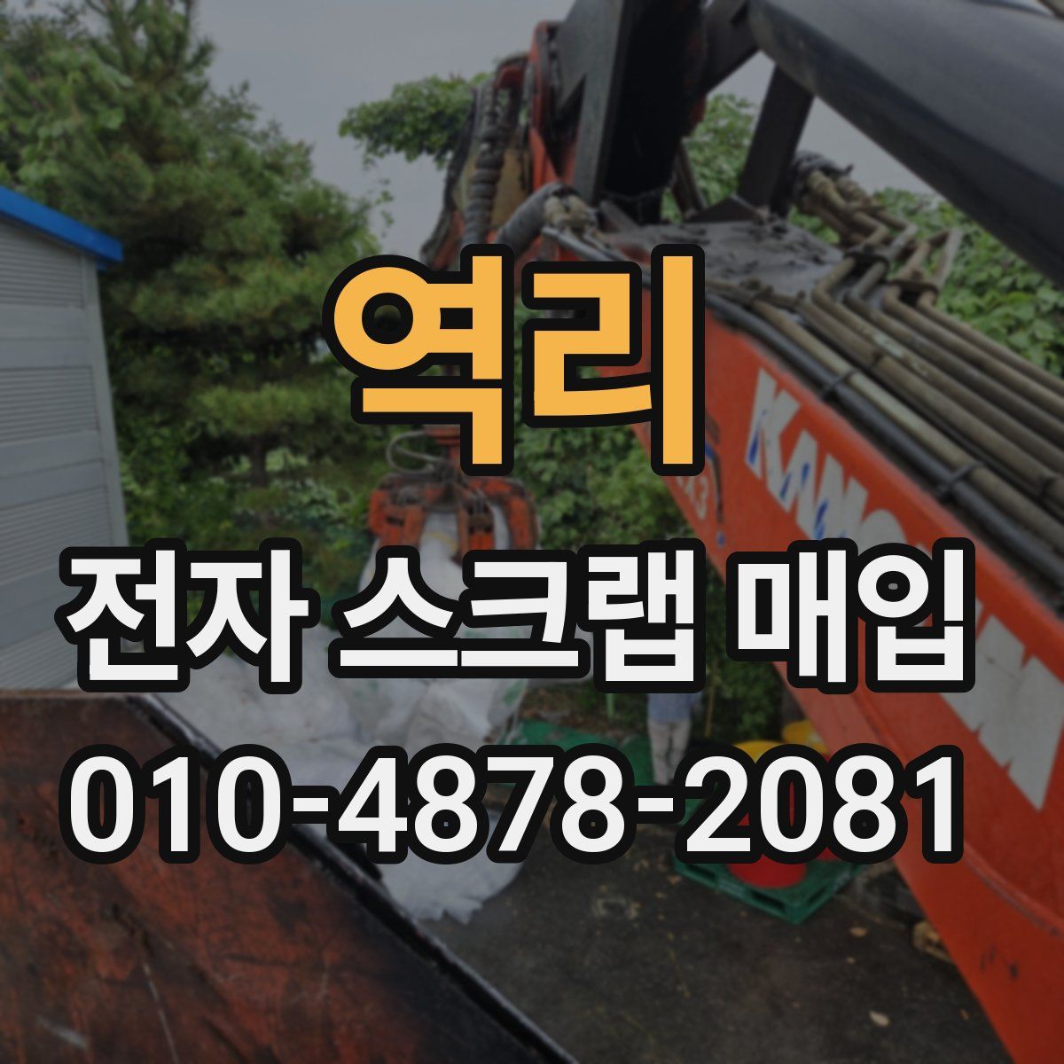 역리 전자 스크랩 매입