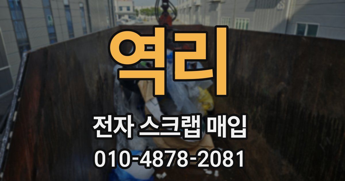 역리 전자 스크랩 매입