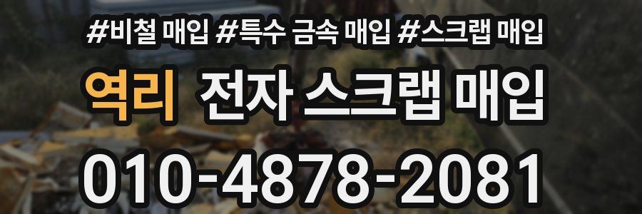역리 전자 스크랩 매입