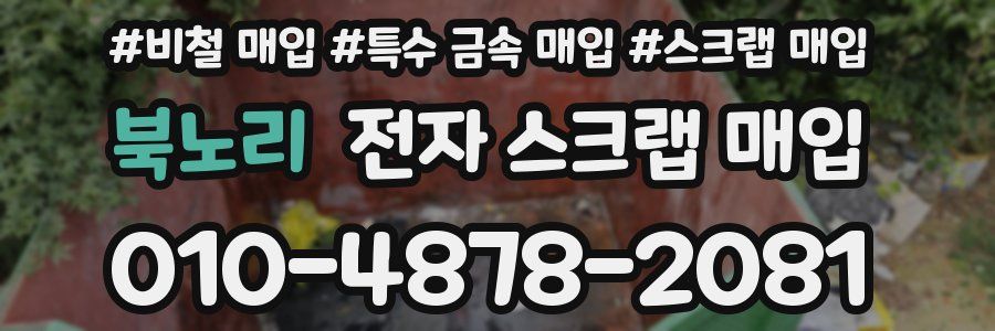 북노리 전자 스크랩 매입