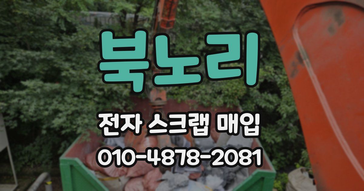 북노리 전자 스크랩 매입