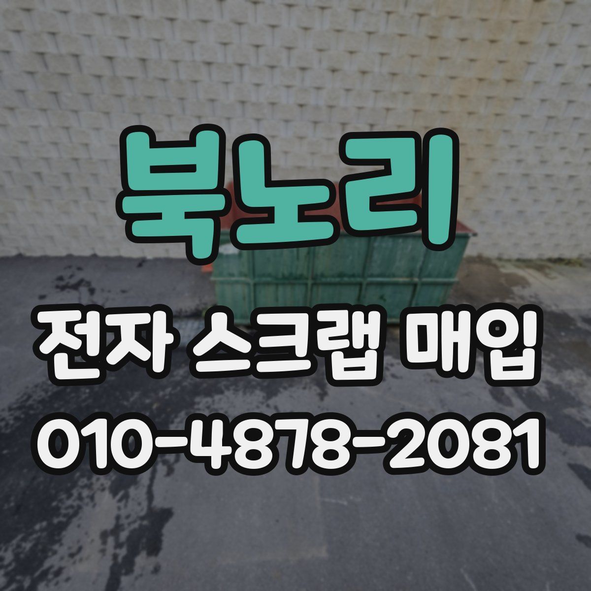 북노리 전자 스크랩 매입