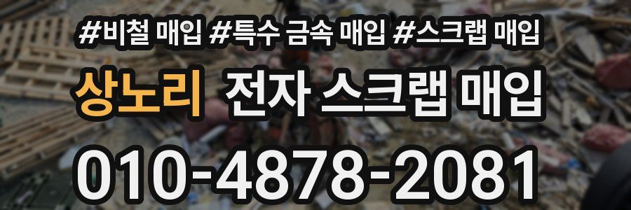 상노리 전자 스크랩 매입