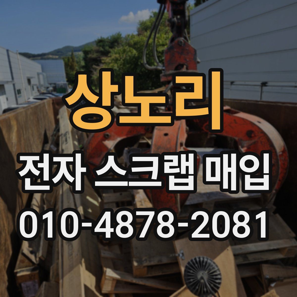 상노리 전자 스크랩 매입