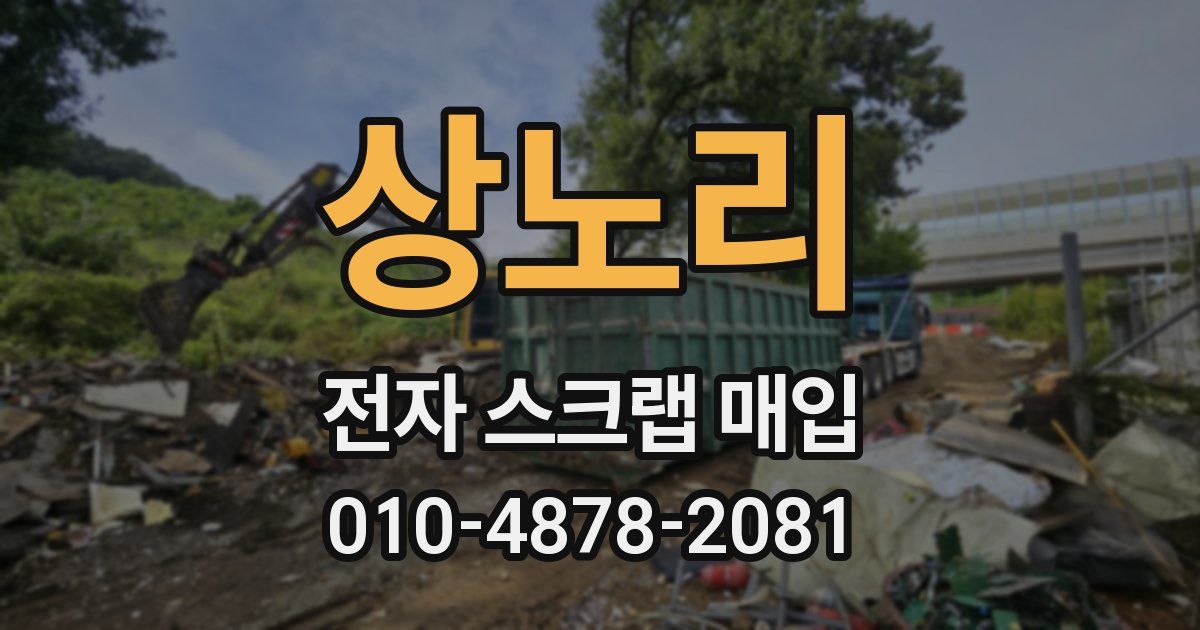 상노리 전자 스크랩 매입