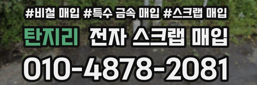탄지리 전자 스크랩 매입