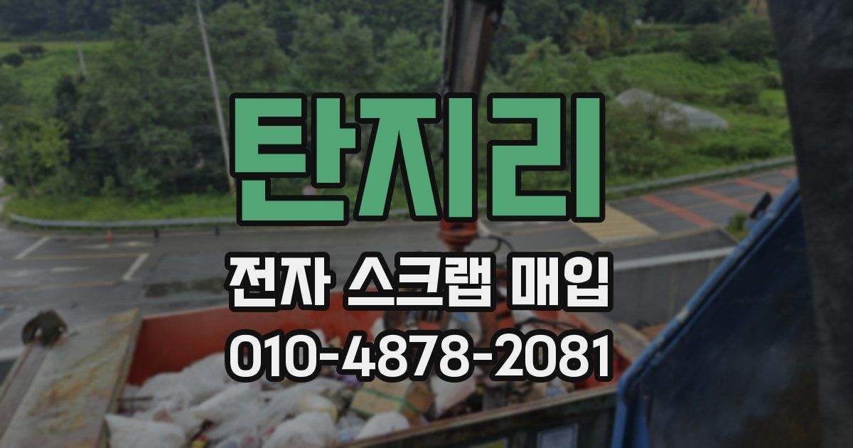탄지리 전자 스크랩 매입