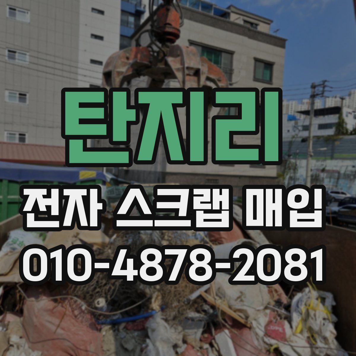 탄지리 전자 스크랩 매입